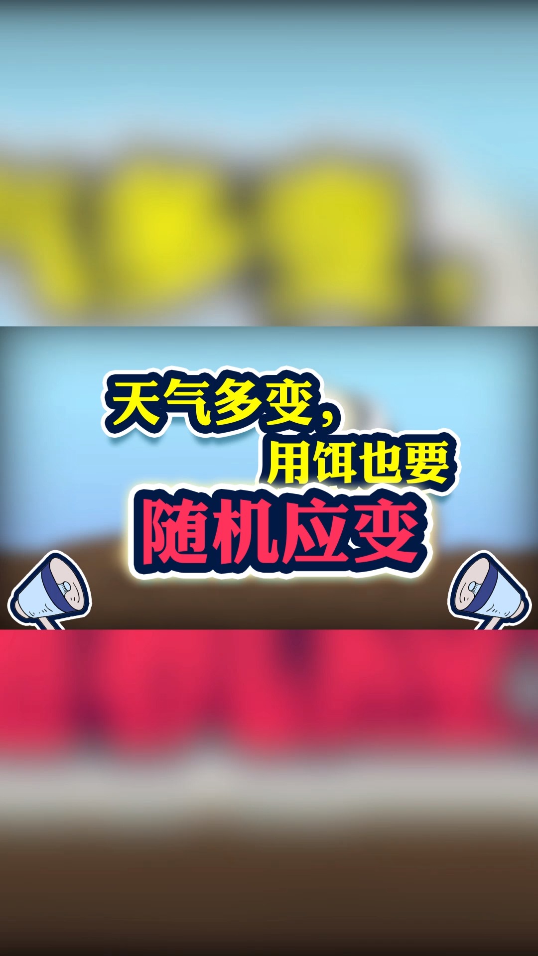 包含赛事临时变更：应对突发天气的随机应变的词条